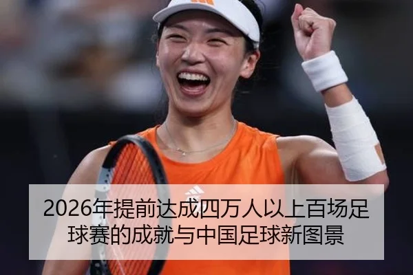 2026年提前达成四万人以上百场足球赛的成就与中国足球新图景