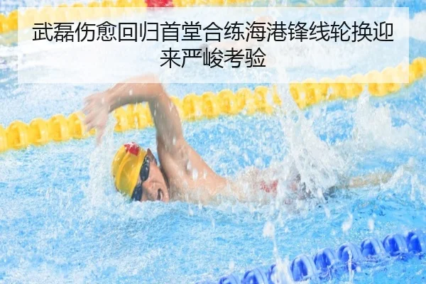 武磊伤愈回归首堂合练海港锋线轮换迎来严峻考验