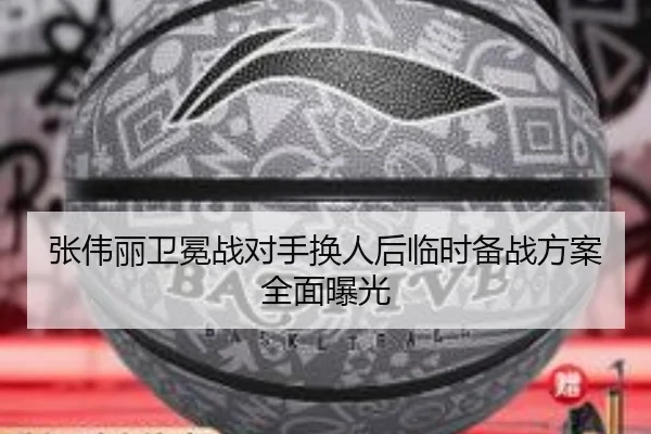 张伟丽卫冕战对手换人后临时备战方案全面曝光